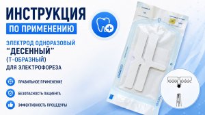 Инструкция по применению:  Электрод «Десенный» (Т-образный) одноразовый для электрофореза