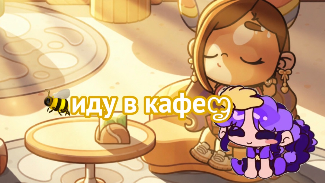ஐАватар ворлдꨄ🌊иду в кафе☁️