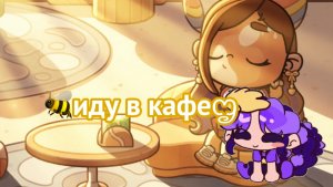 ஐАватар ворлдꨄ🌊иду в кафе☁️