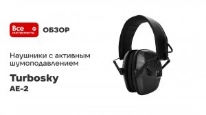 Наушники с активным шумоподавлением TURBOSKY AE-2 962