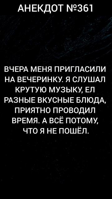 Анекдот №361