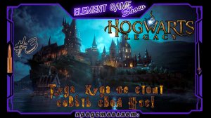 Ⓔ Hogwarts Legacy ➢ Прохождение Ⓖ Туда, куда не стоит совать свой Нос👃(#3) Ⓢ