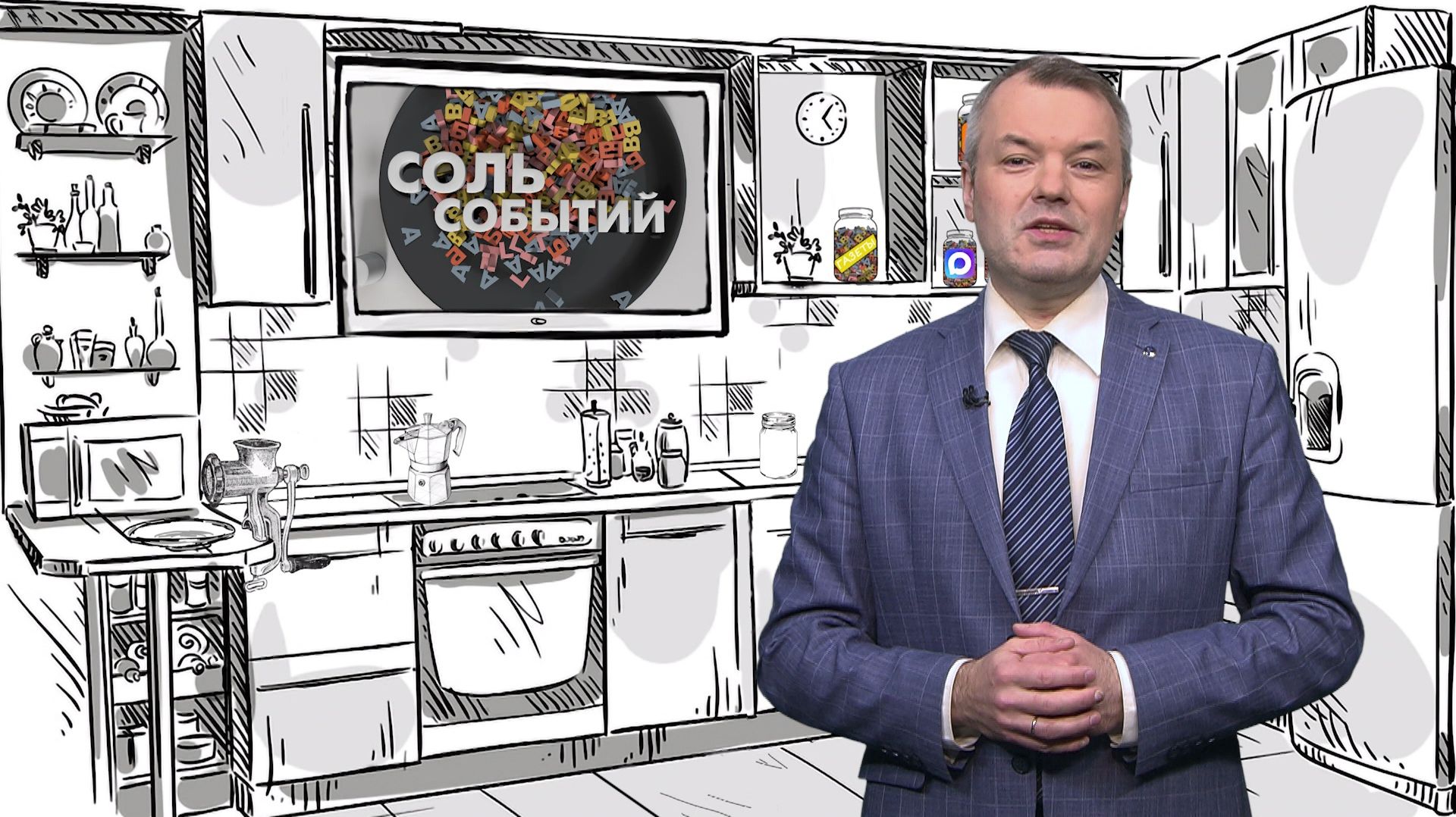 Соль событий, 18 мая 2026