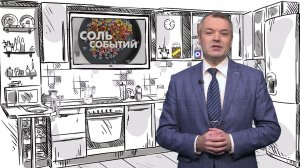 Соль событий, 18 мая 2026