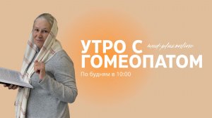 «Утро с гомеопатом» с Татьяной Николаевной Шершневой. Выпуск 25