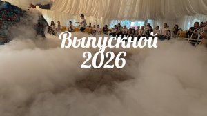 ВЫПУСКНОЙ 2026 4/1 КЛАСС