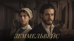 Земмельвейс. Драма, биография. Обзор