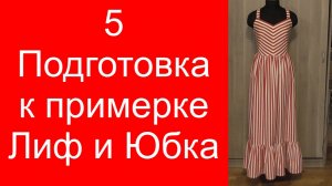 5. Летнее платье, подготовка к примерке, лиф и юбка.