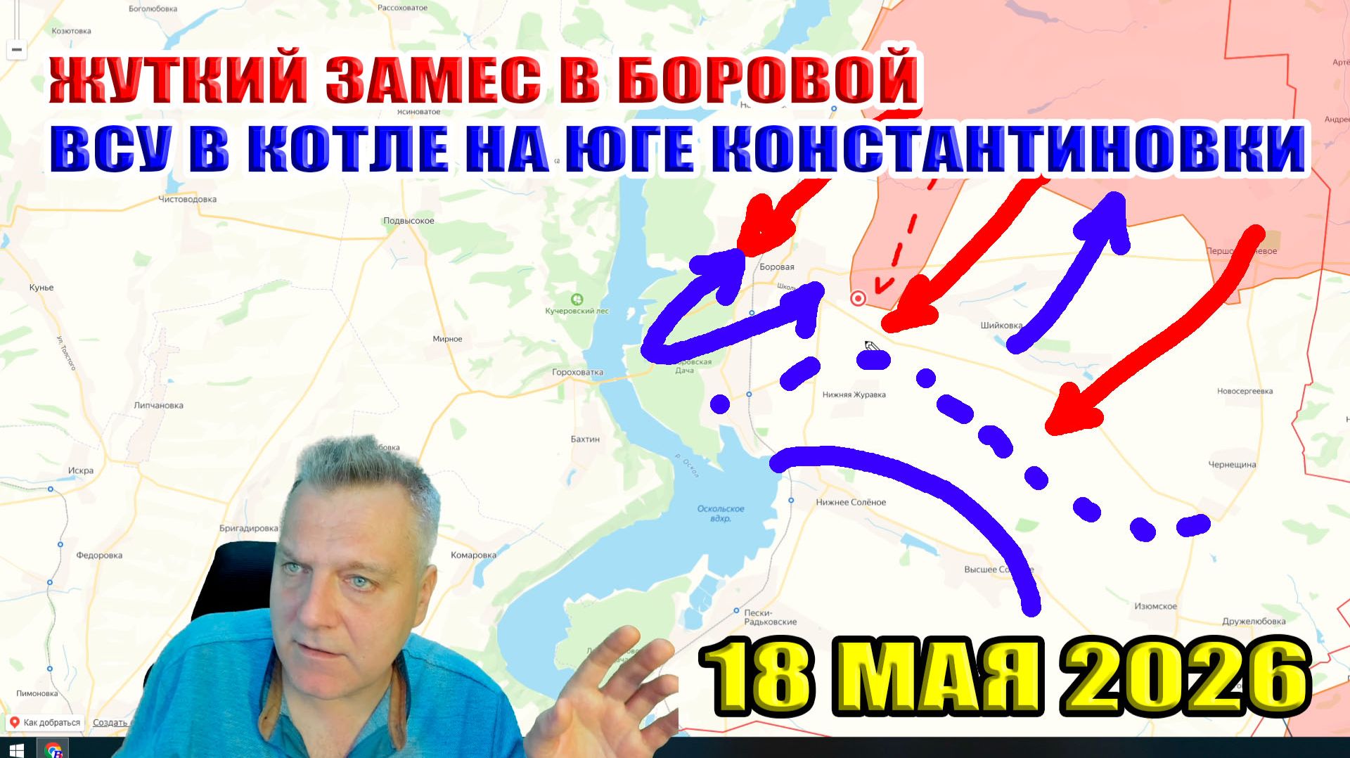 Жуткий замес в Боровой! ВСУ в Котле на юге Константиновки! 18 мая 2026