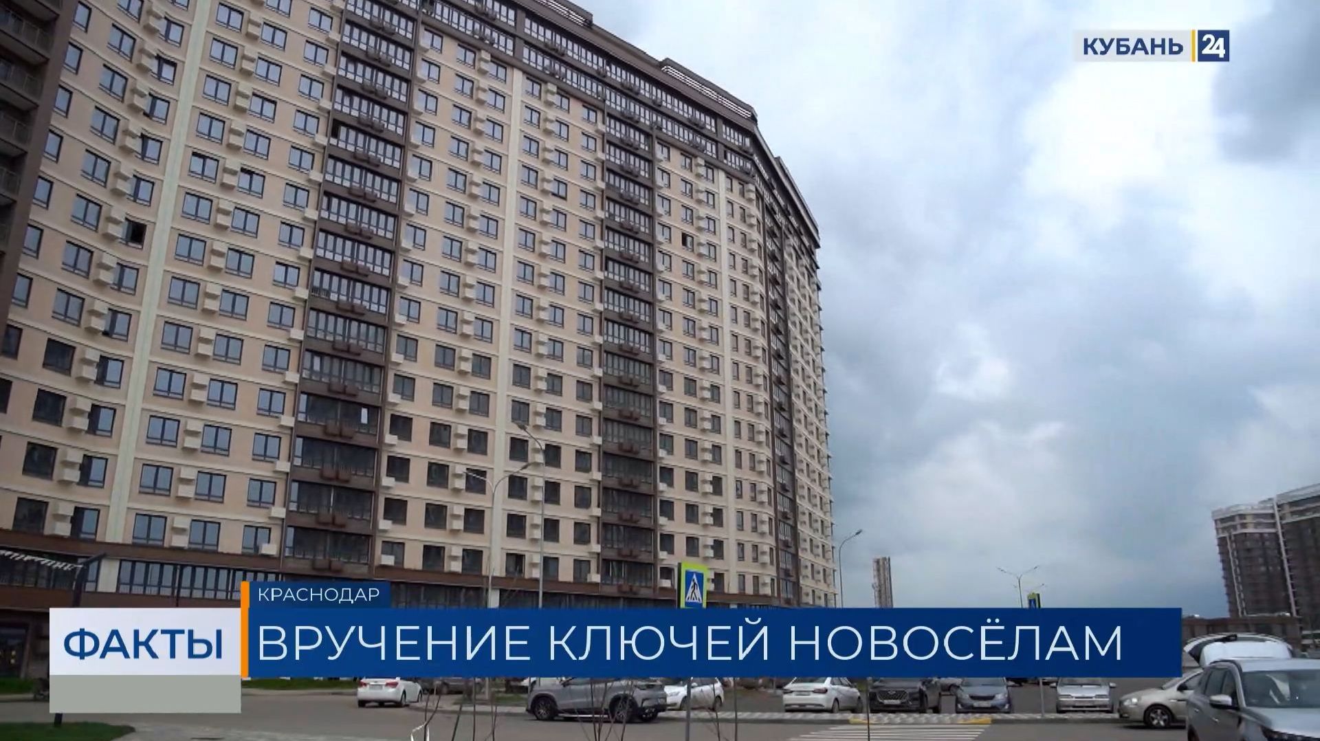 В Краснодаре вручили ключи от квартир новоселам ЖК «DOGMA Парк»