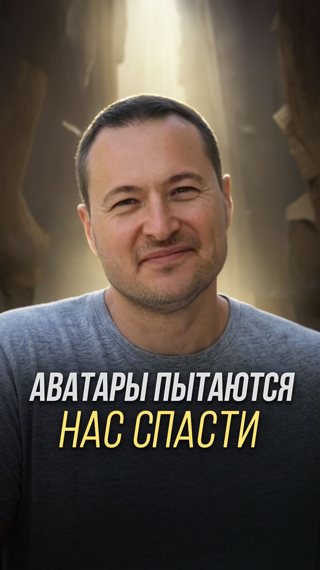 Аватары пытаются нас спасти