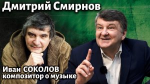 Лекция 276. Дмитрий Смирнов. | Композитор Иван Соколов о музыке.