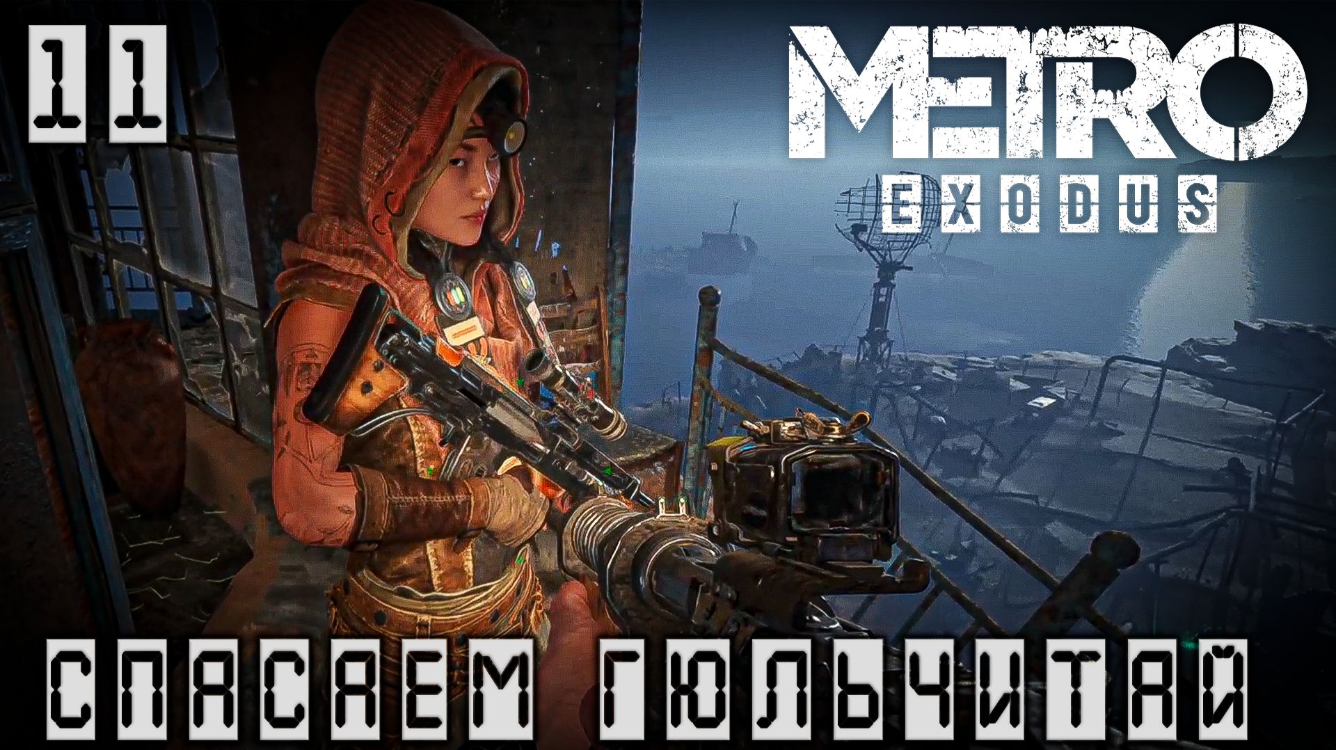 Metro Exodus - Спасаем Гюльчитай #11