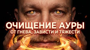 Очистите Свою АУРУ от Токсичных Эмоций: Страха, Гнева и Грусти — Медитация Очищение от Негатива