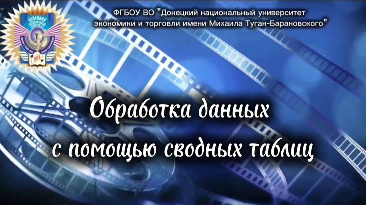 Обработка данных с помощью сводных таблиц