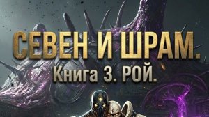 «Севен и Шрам» - Философское LitRPG