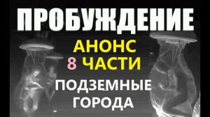 ПРОБУЖДЕНИЕ: РАБСТВО В КОСМОСЕ (восстановлено) фильм про инопланетян,   космос Марс (Gennadiy Wake)