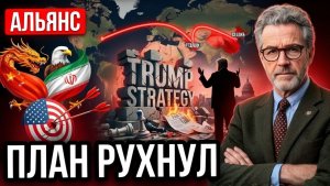 Альянс Китая и Ирана опрокинул стратегию Трампа. Разбор #Китай #Иран #Трамп #геополитика