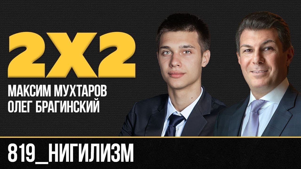 Дважды два 819. Нигилизм. Максим Мухтаров и Олег Брагинский