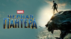 Чёрная Пантера | Black Panther (2018)