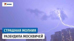 Молнии озарили ночное небо над Москвой