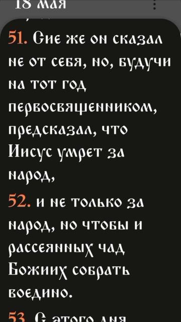 Иевангелие от Иоанна - 11:47-57