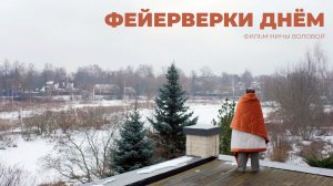 Фейерверки днём (2025). Трейлер