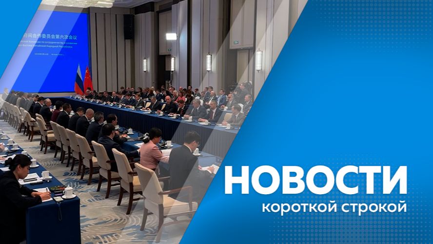 Новости короткой строкой 18.05.2026г