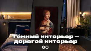 И никакого сканди! Тёмная квартира, которая ломает стереотипы