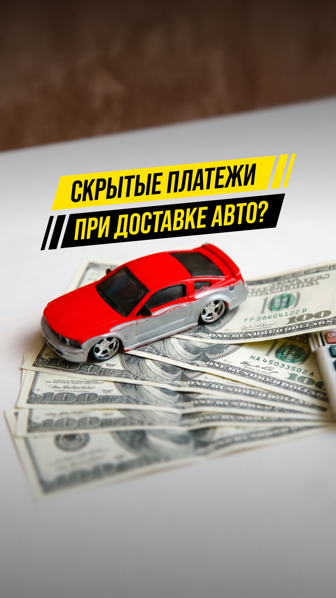 Откуда берутся скрытые платежи при доставке авто? 💸