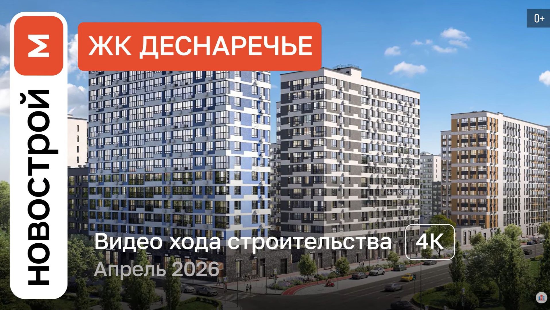 Обзор ЖК «Деснаречье» / Ход строительства / Апрель 2026 г.