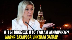 Мария Захарова ОТ ЧЕГО ИМЕНИ ГОВОРИТ КАЯ КАЛЛАС! Жестко ставит запад на место.