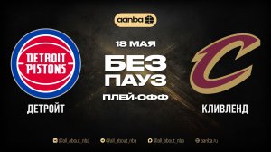 НБА 25/26: Детройт - Кливленд | Игра без пауз Запись 18.05.26 | AANBA | ААНБА