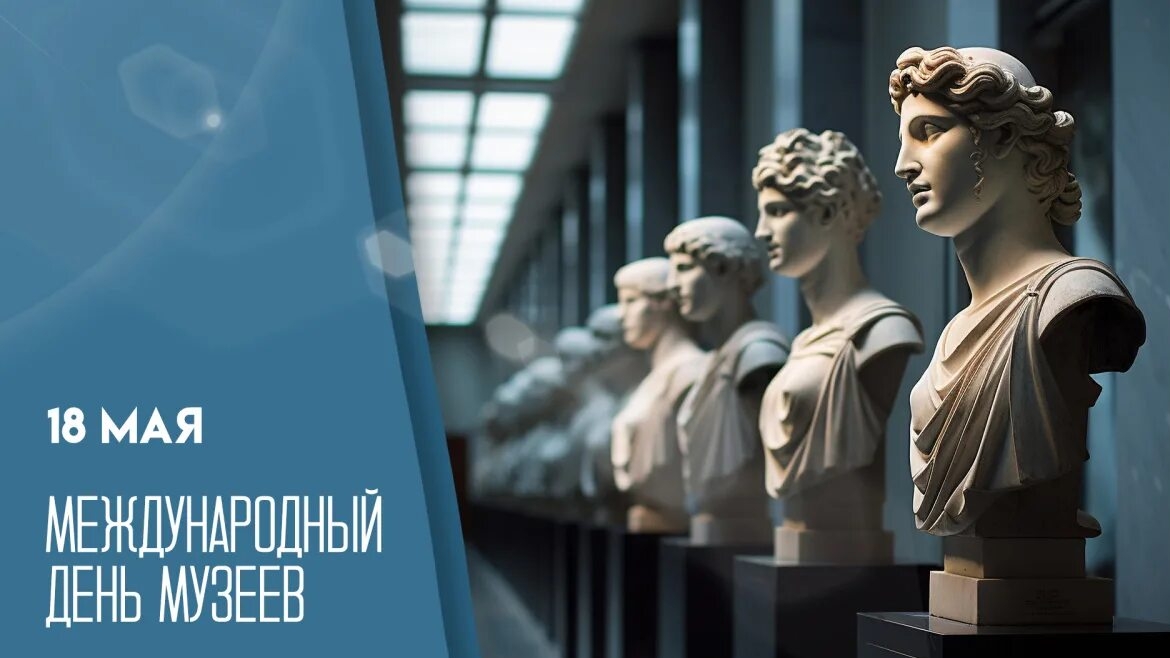 18.05.26 - Международный День музеев