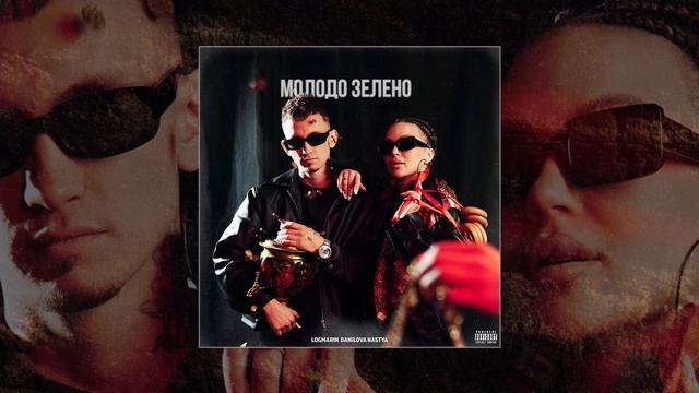 Logmarin, Danilova Nastya - Молодо зелено (Официальная премьера трека)
