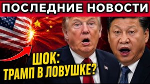 ТРАМП В КИТАЕ — ПРОВАЛ ИЛИ ЛОВУШКА Иран, Украина и новый мировой порядок