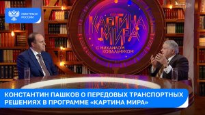Константин Пашков о передовых транспортных решениях в программе «Картина мира»