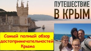 Что посмотреть в Крыму! Все достопримечательности Крыма! | Отдых в Крыму | Что посмотреть в Крыму