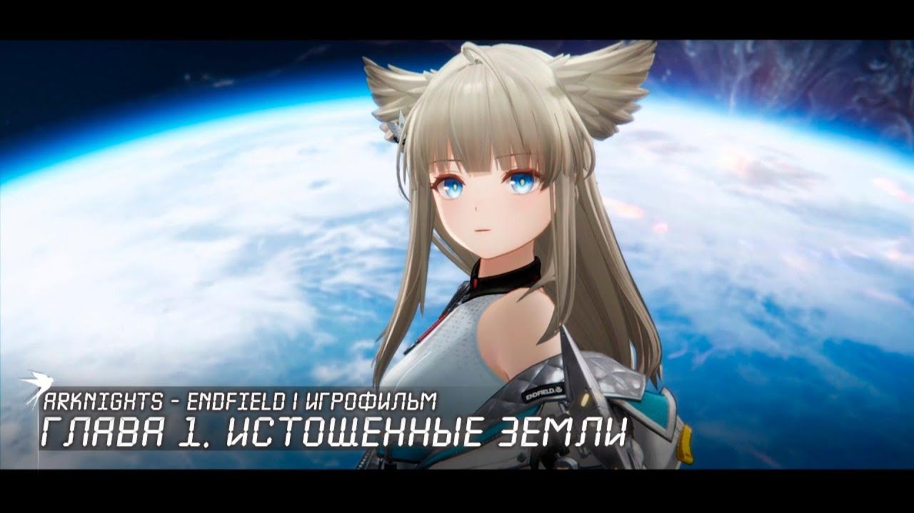 Arknights - Endfield L Игрофильм | Глава 1. Истощенные земли РУССКАЯ ОЗВУЧКА