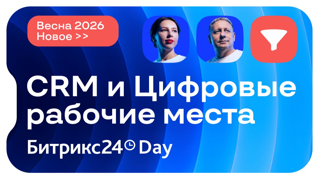 Новинки в CRM Битрикс24. Новый Битрикс24 Вайбкод. 14 мая 2026