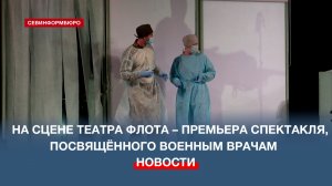 Театр им. Б. Лавренёва Черноморского флота представляет премьеру спектакля о военных врачах