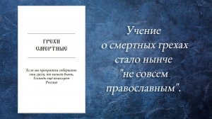 Учение о смертных грехах стало нынче не совсем православным