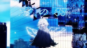 Твои крылья — Соу / Sou「君の羽」