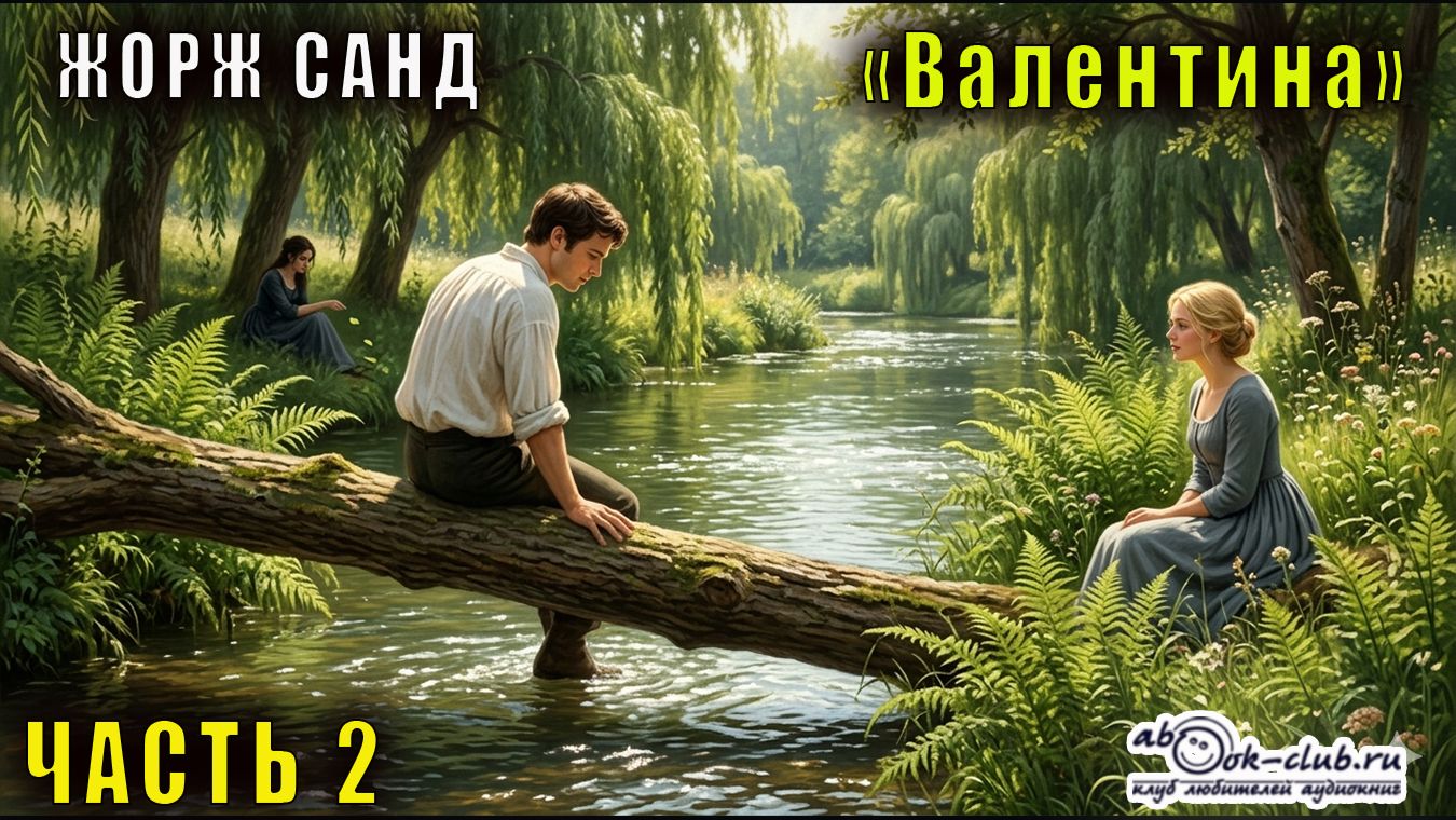 Жорж Санд "Валентина" (часть 2)