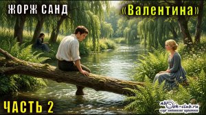 Жорж Санд «Валентина» (часть 2)
