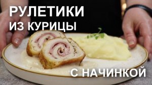 Какие же они СОЧНЫЕ! Рулетики из курицы с начинкой: запекаю в духовке из филе куриной грудки и…