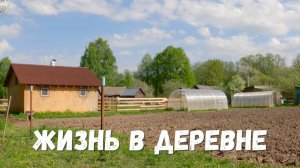 Жизнь в деревне БЕЗ СПЕШКИ | Стройки закончены, и это наши новые спокойные будни!
