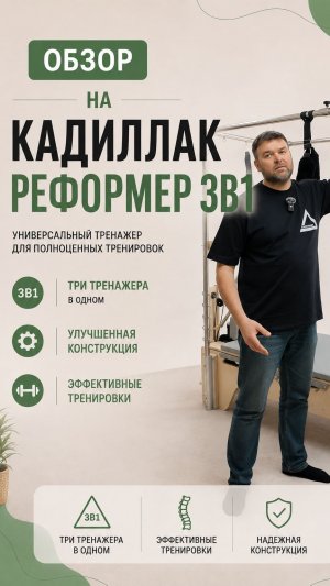 Реформер Кадиллак 3 в 1