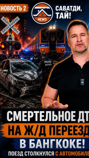 СМЕРТЕЛЬНАЯ ЖЕЛЕЗНОДОРОЖНАЯ КАТАСТРОФА В БАНГКОКЕ