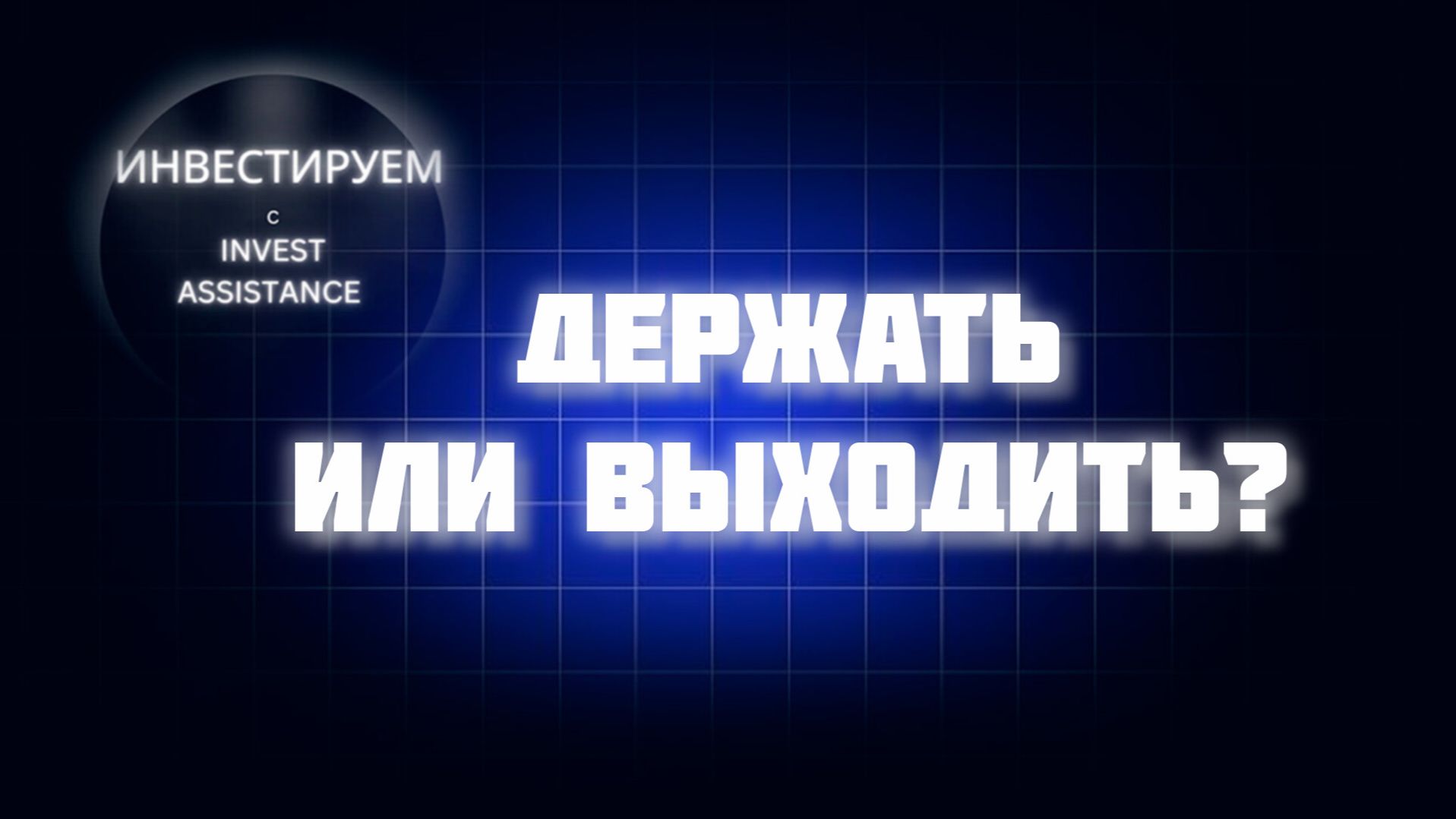 ГАЗПРОМ В ПОРТФЕЛЕ: ЖДАТЬ ИЛИ ПРОДАВАТЬ? Т-ТЕХНОЛОГИИ И ОБЛИГАЦИИ